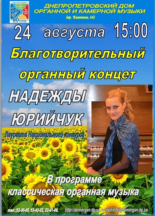 Благотворительный концерт Надежды Юрийчук